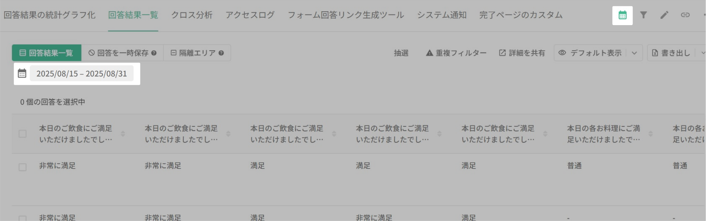 日付の表示範囲を適用した回答結果一覧