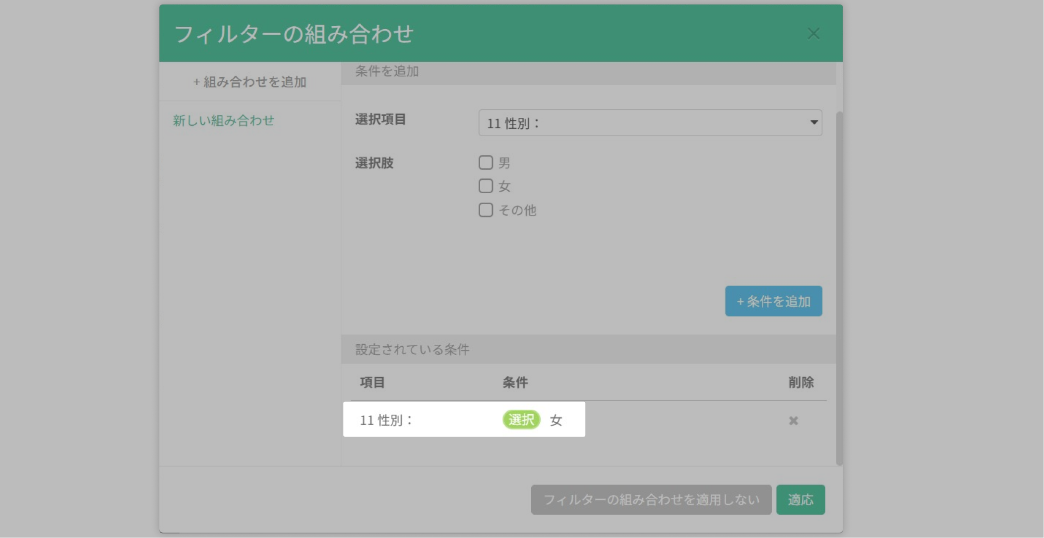 フィルターの組み合わせに「性別」の条件を追加する設定