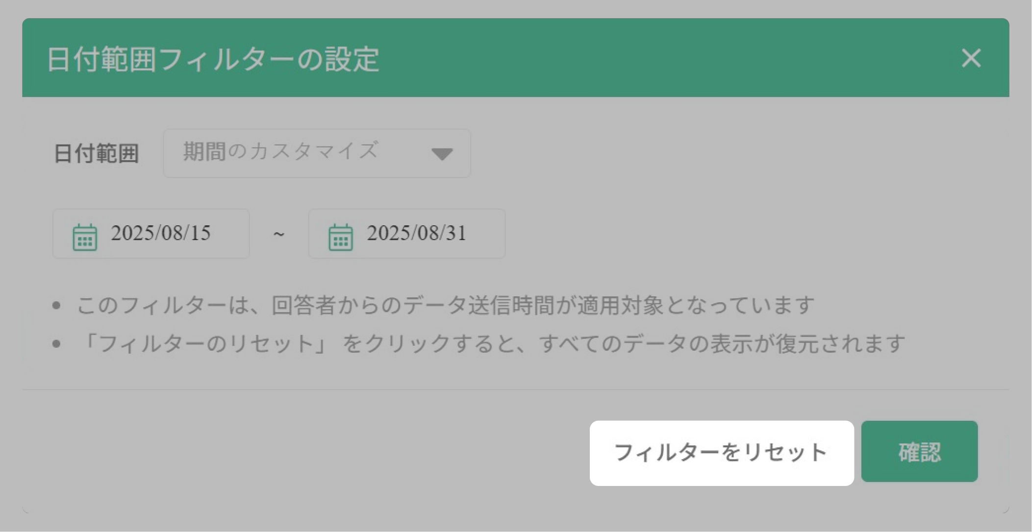 'フィルターをリセット'を選択することで、以前に設定した日付の表示範囲をクリアすることができます。