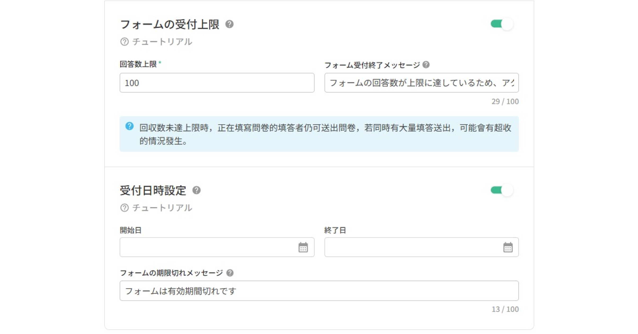 「フォームの受付上限」や「受付日時設定」を開いたときに表示される同様の入力フィールド