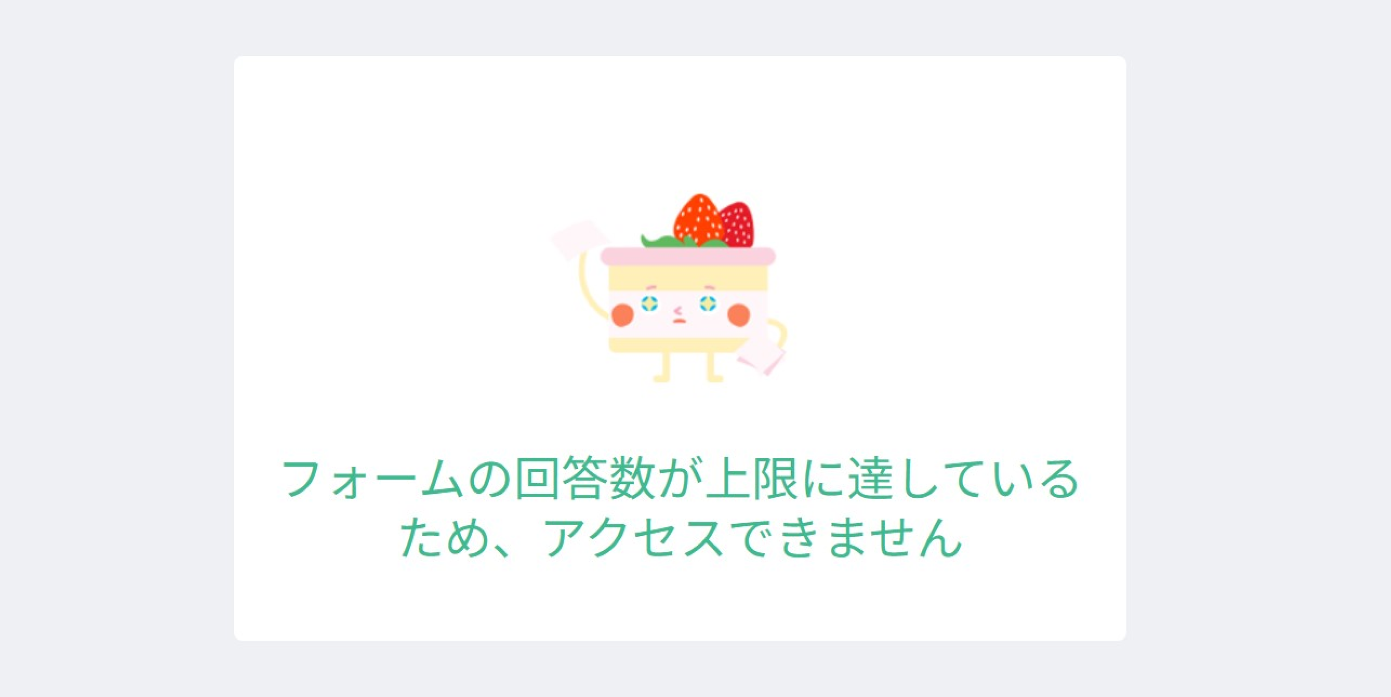 アクセスが制限された回答者側の画面に、設定した説明文が表示された状態