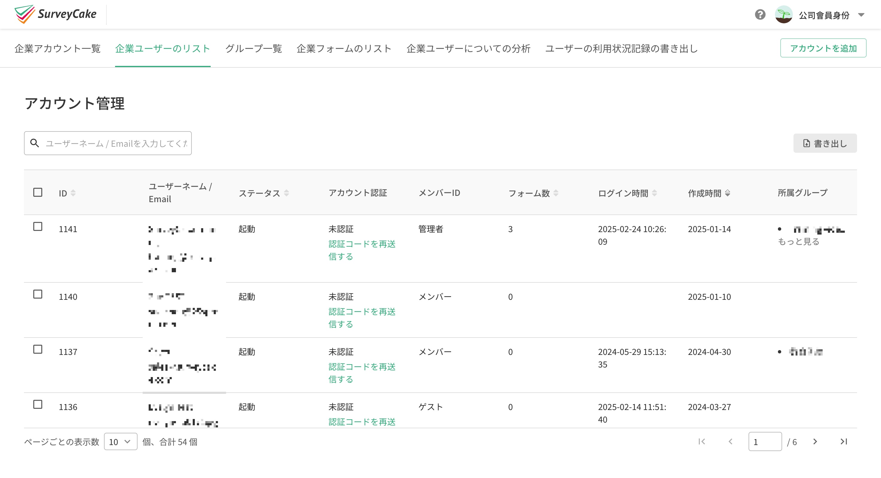 「企業ユーザーのりスト」ページ。ユーザーネーム、Email、メンバーID、作成したアンケート数の一覧