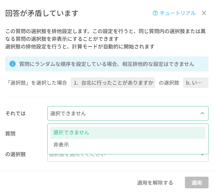 互斥の選択肢を「選択できません」か「非表示」から選ぶ設定パネル