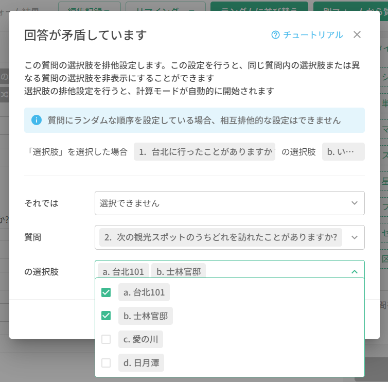 互斥にする質問と選択肢として「台北101」と「士林公邸」を指定した状態