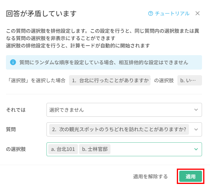 設定内容を確認して「適用」をクリックする画面