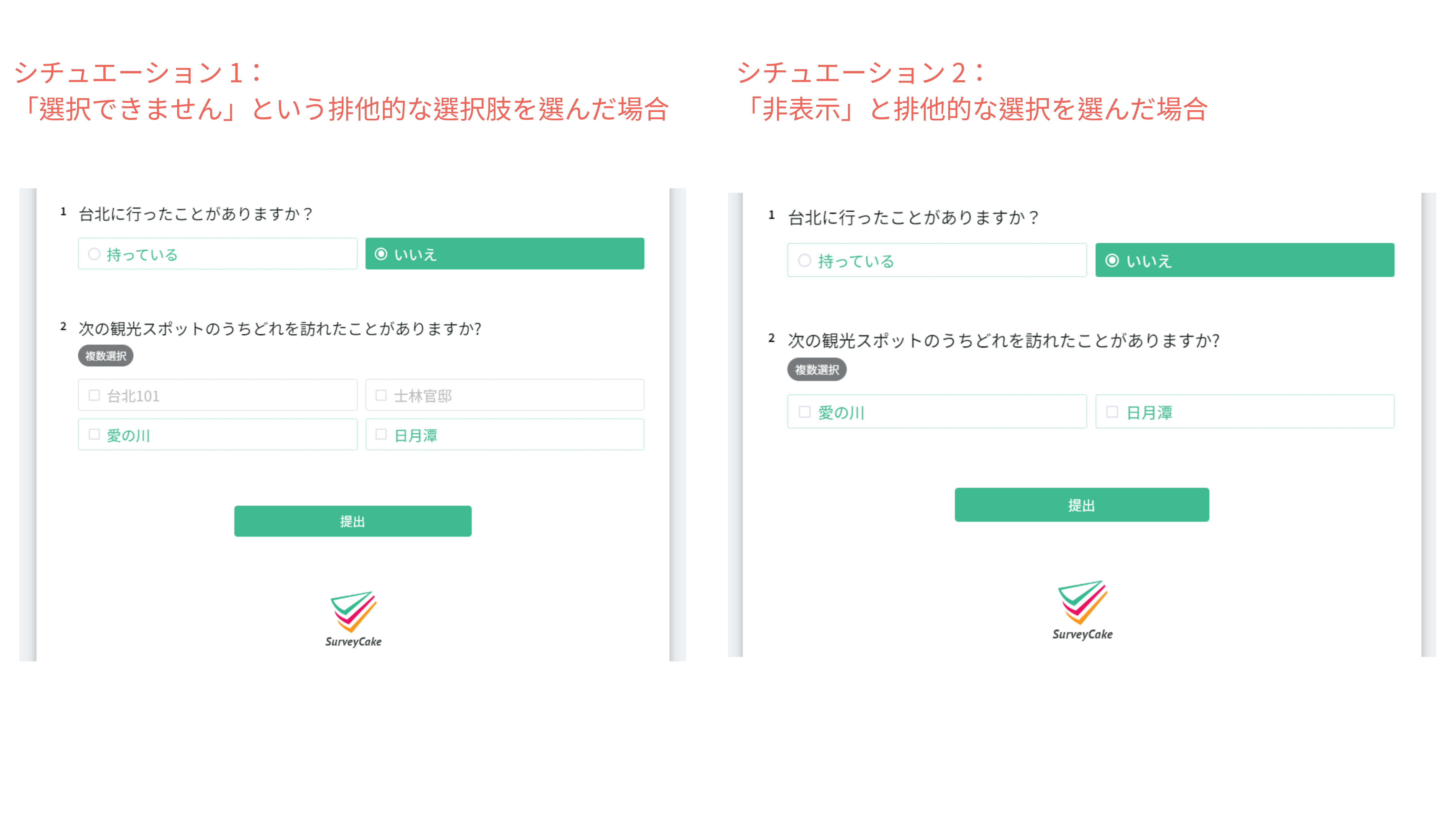 「選択できません」と「非表示」で回答画面の見え方が変わる比較