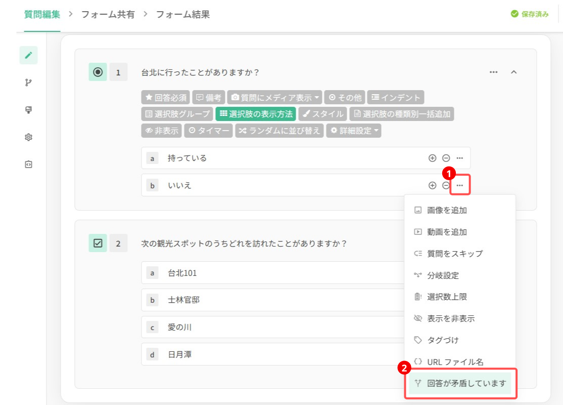 選択肢の三点メニューから「回答が矛盾しています」を選ぶ操作