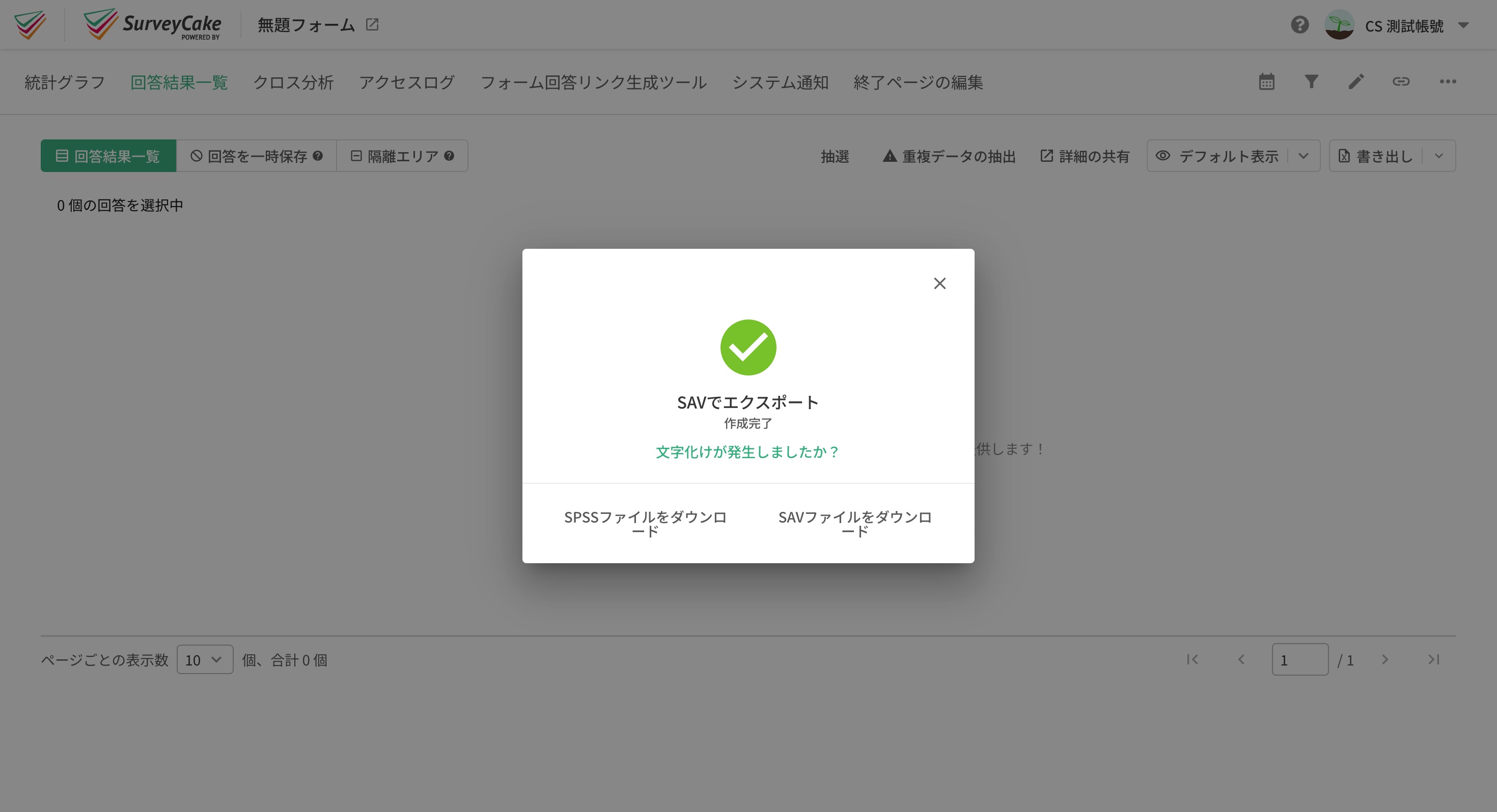 書き出し完了後に「SPSSファイルをダウンロード」または「SAVファイルをダウンロード」を選ぶ画面