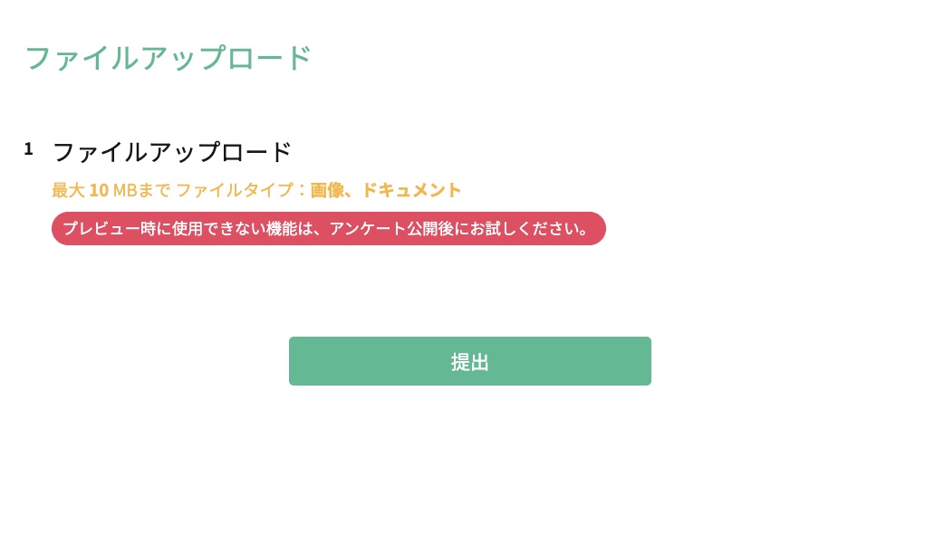 公開されたアンケートページでファイルアップロード質問の動作を確認している画面