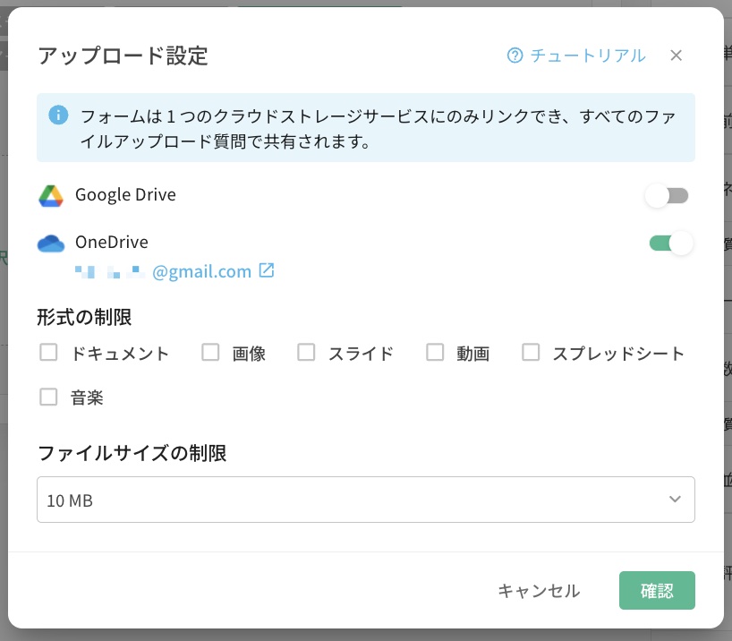 アンケートごとに異なる Google Drive / OneDrive アカウントを連携できる設定欄