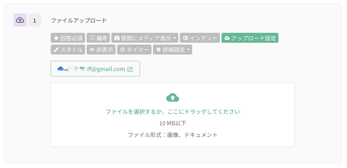 アップロード設定がすべて完了した状態のファイルアップロード質問