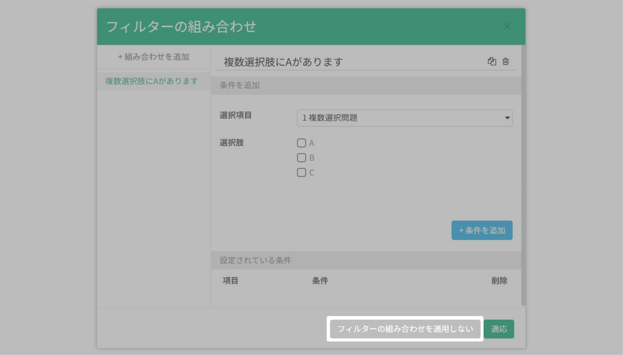 「フィルターの組み合わせを適用しない」を選択して、フィルターの組み合わせ条件をクリアします。