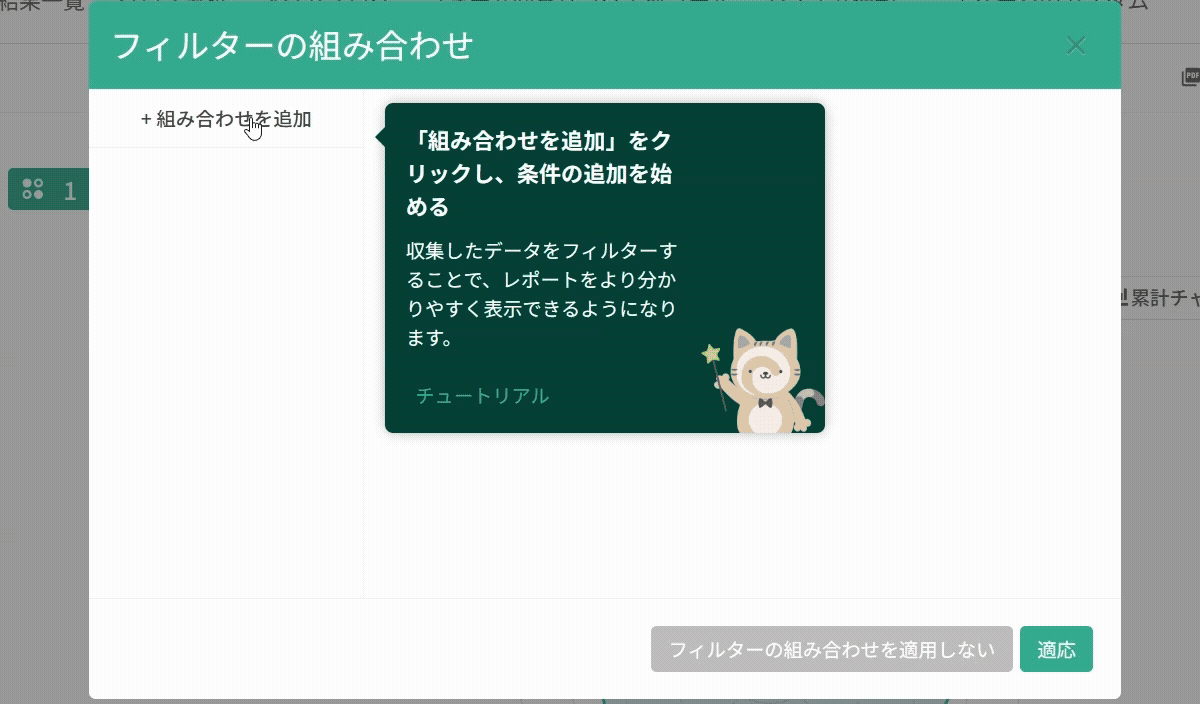 マトリクス質問の「環境」で「満足」にチェックを入れ、「条件を追加」で条件をリストに追加するところ