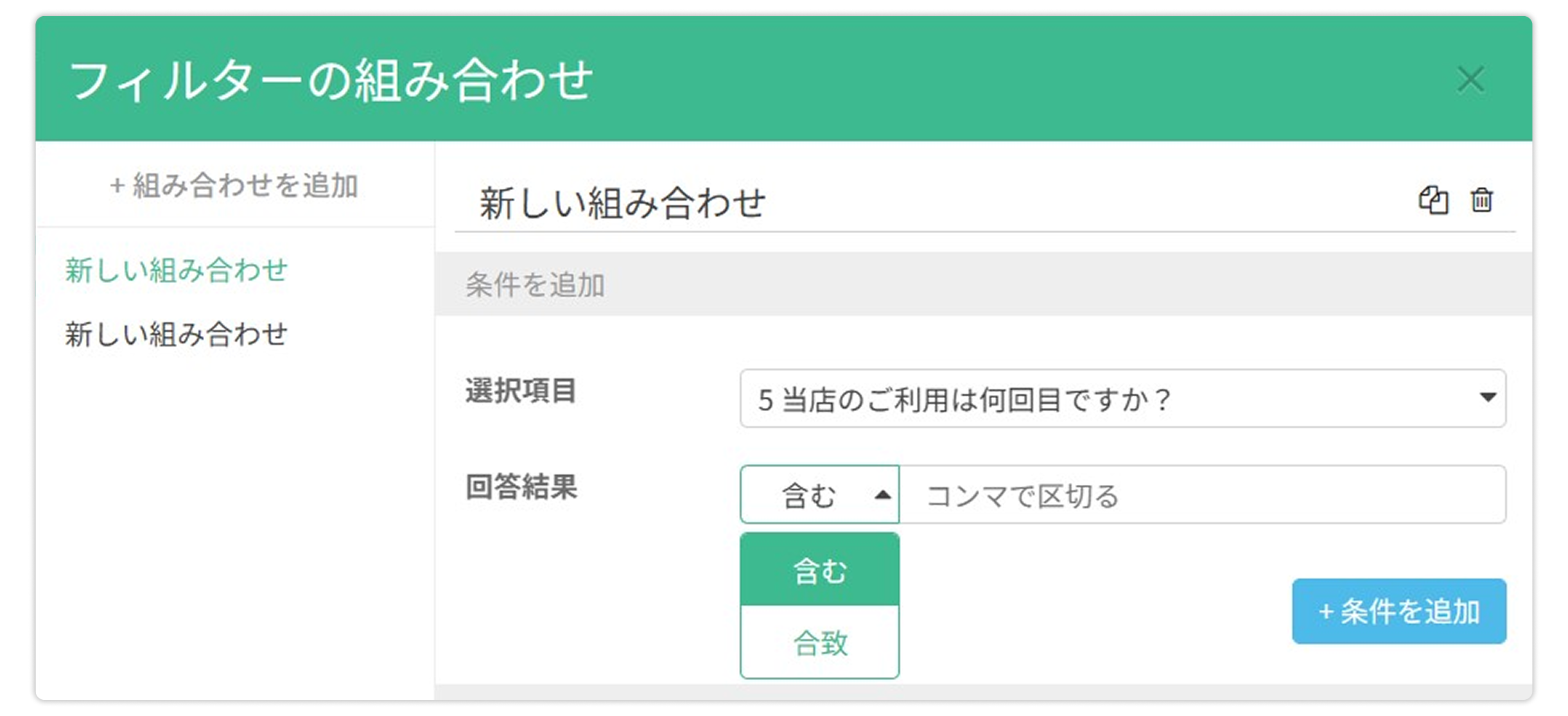 回答に含まれる文字列や数値をフィルタリング条件として指定する設定欄