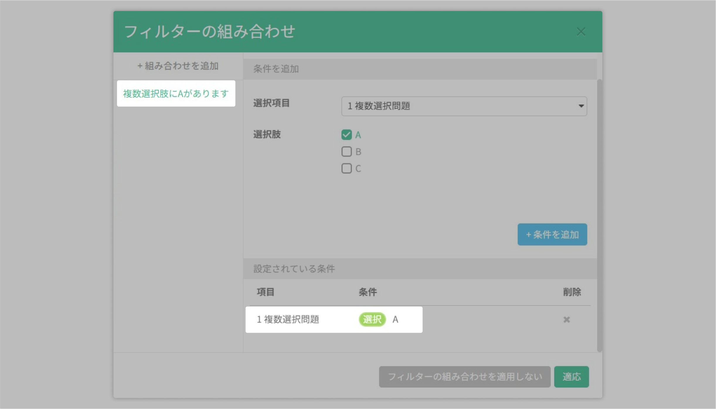 「A選択肢を選択した」データをフィルタリングした結果