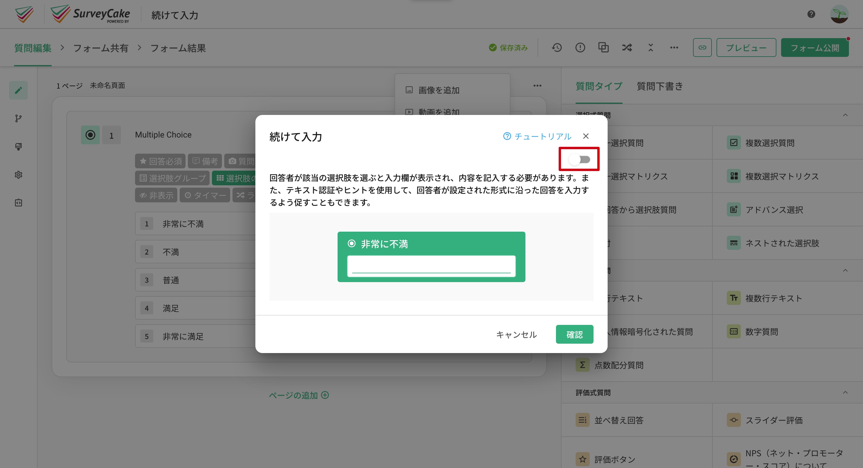 「続けて入力」ページ右上のトグルで機能を有効化する様子