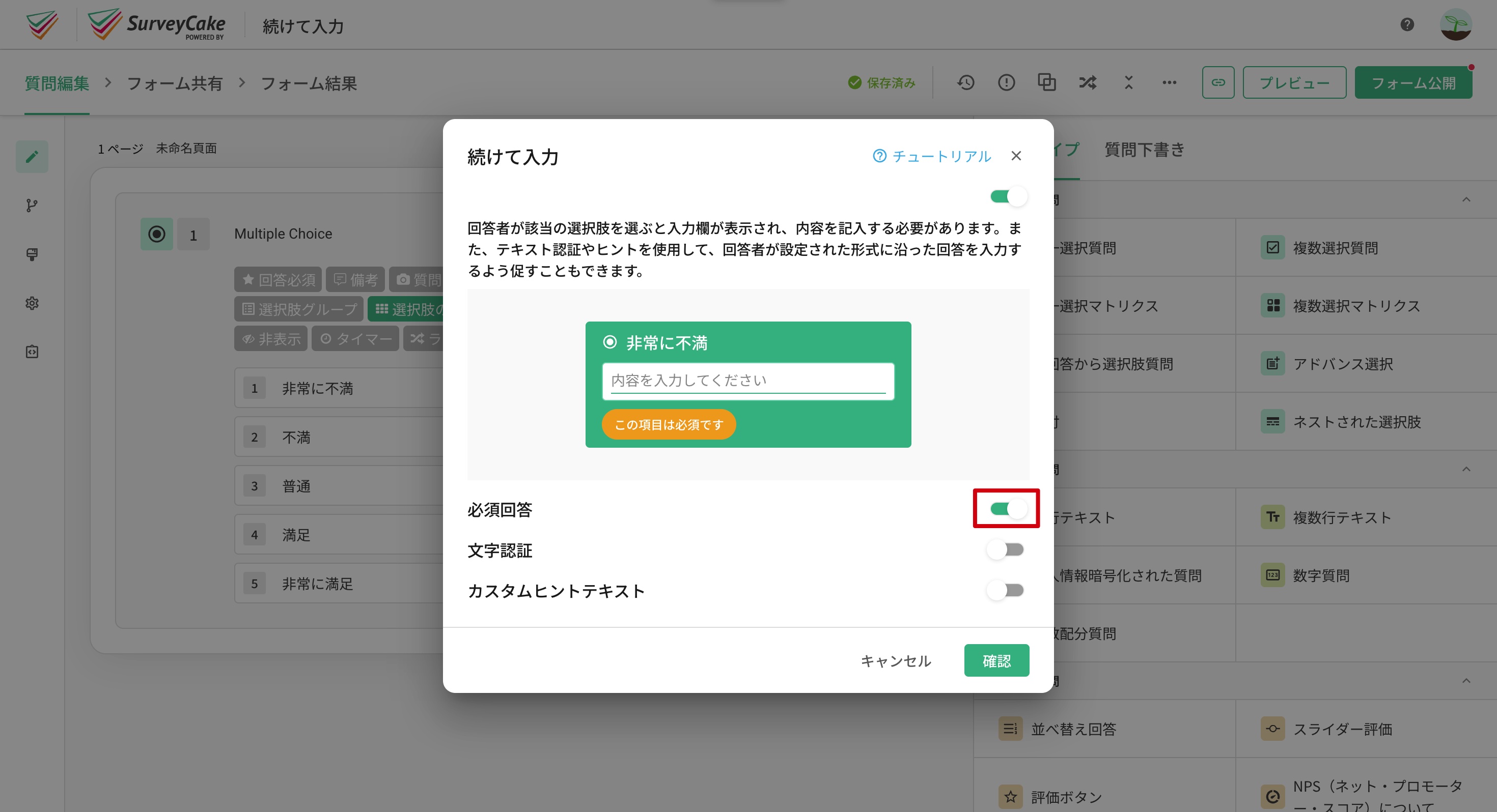 「必須」トグルをオンにした続けて入力の追加設定画面