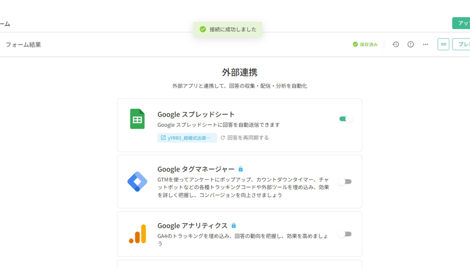 連携が有効と表示された Google スプレッドシート連携フィールド