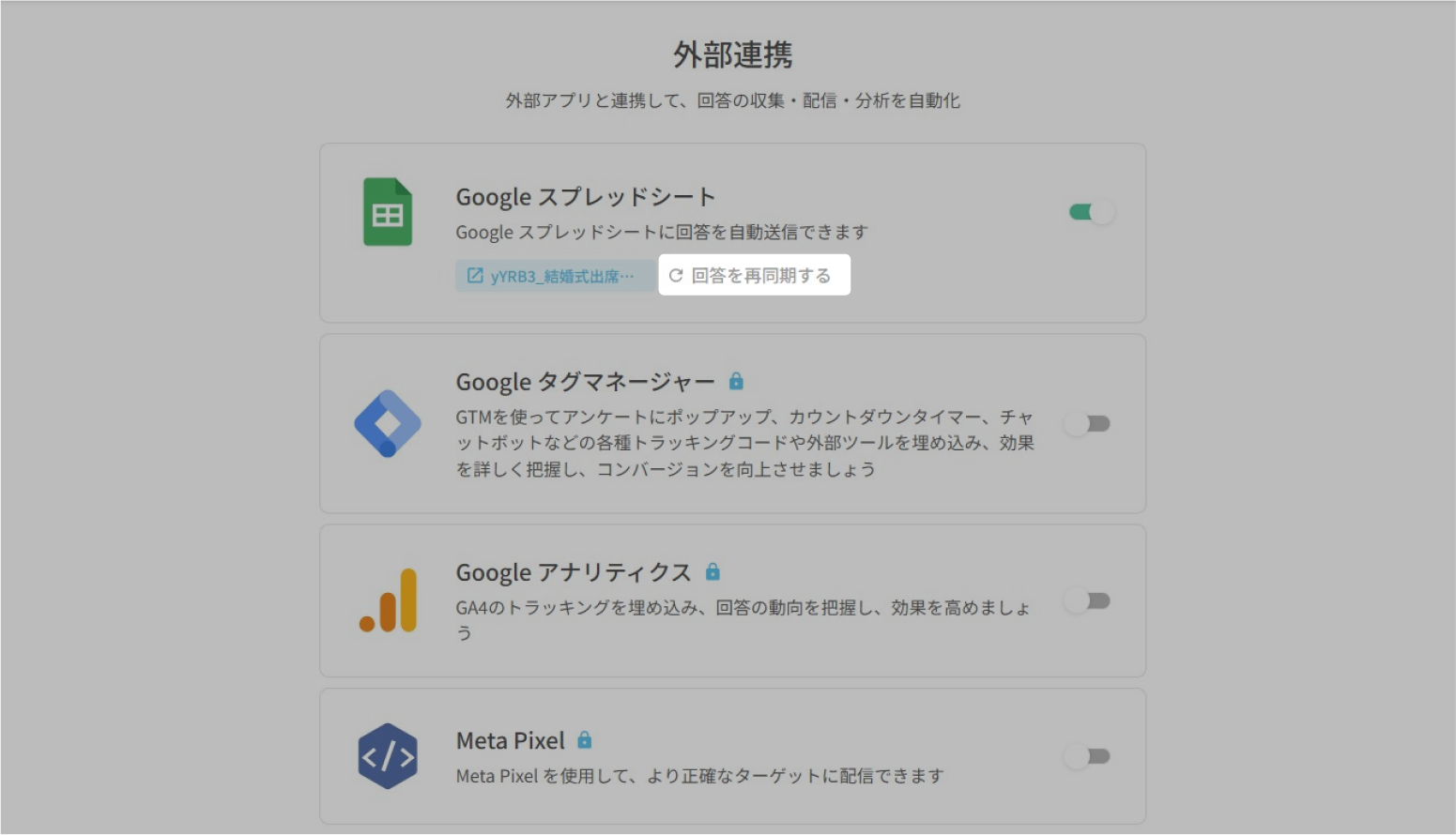 外部連携ページの Google スプレッドシート欄にある「回答を再同期する」ボタン