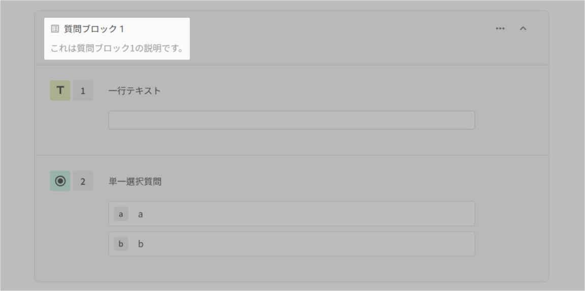 質問ブロック名の編集と質問ブロックの説明を追加する画面