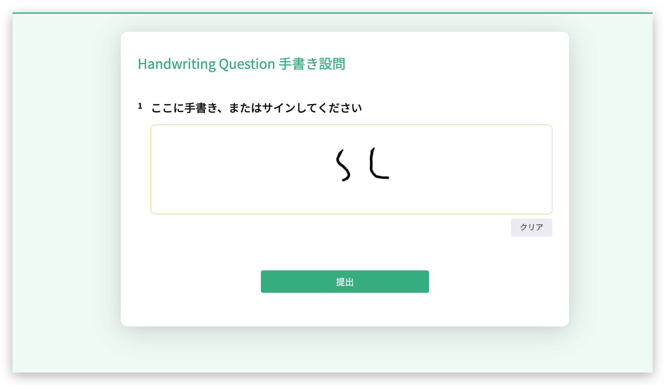 回答画面の手書きキャンバス。マウスや指で書き込み、右下の「クリア」ボタンで消去できる