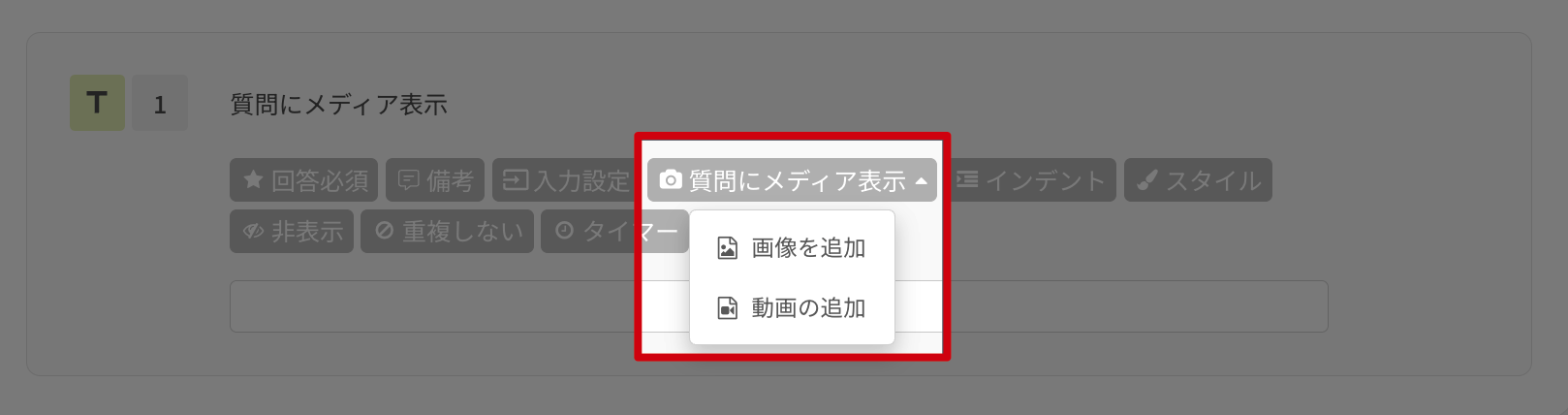 単一行テキストと単一選択質問の設定にある質問にメディア表示の項目