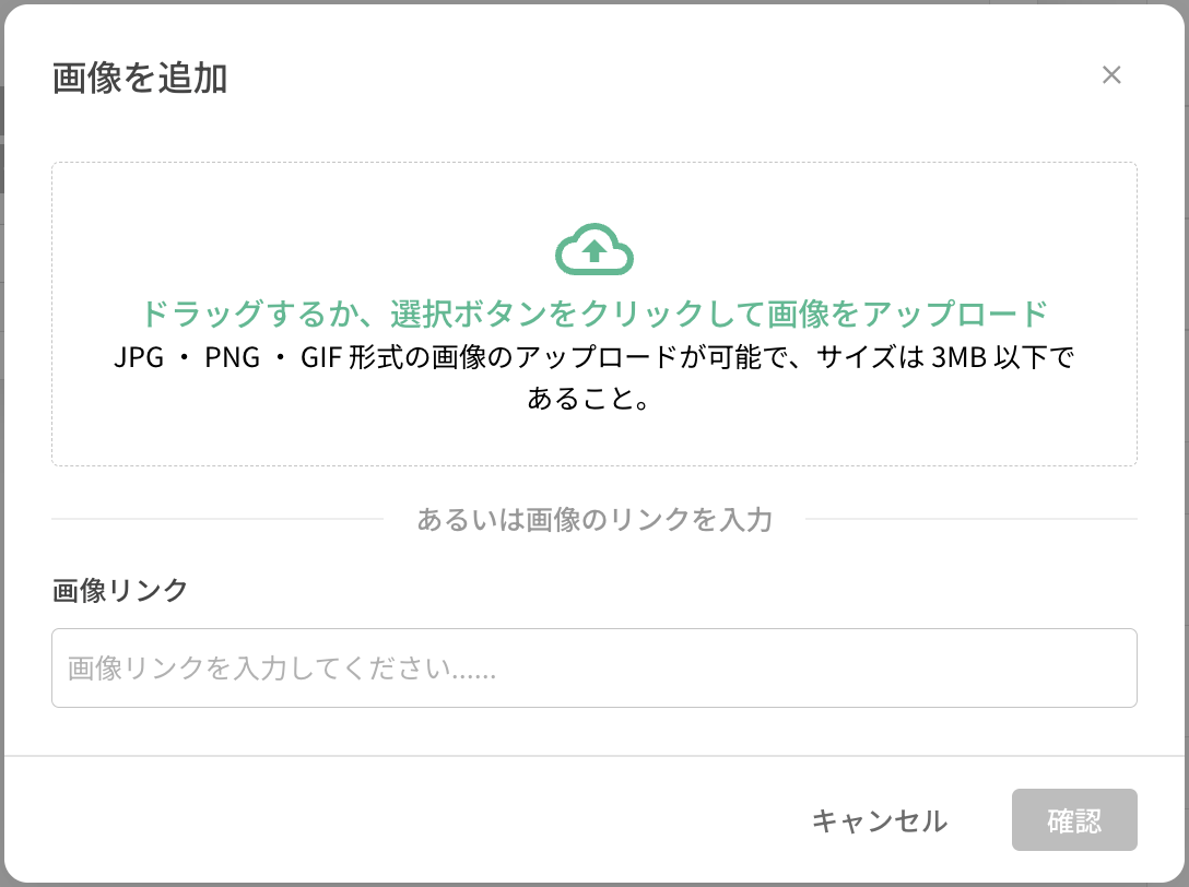 ファイルのアップロードとリンク入力という2種類の画像追加方法