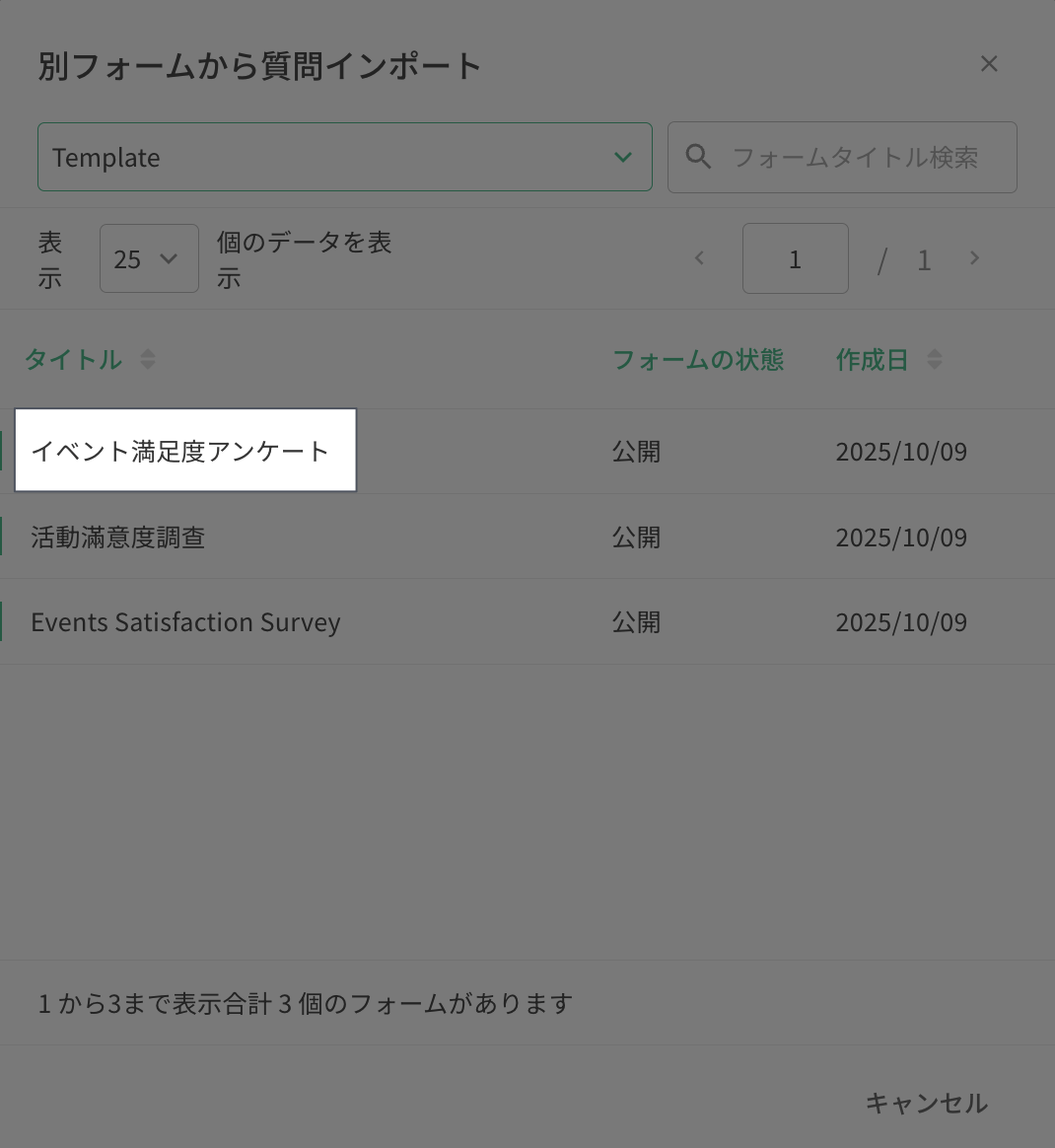 所有するフォーム一覧から「イベント満足アンケート」を選ぶ設定ボックス