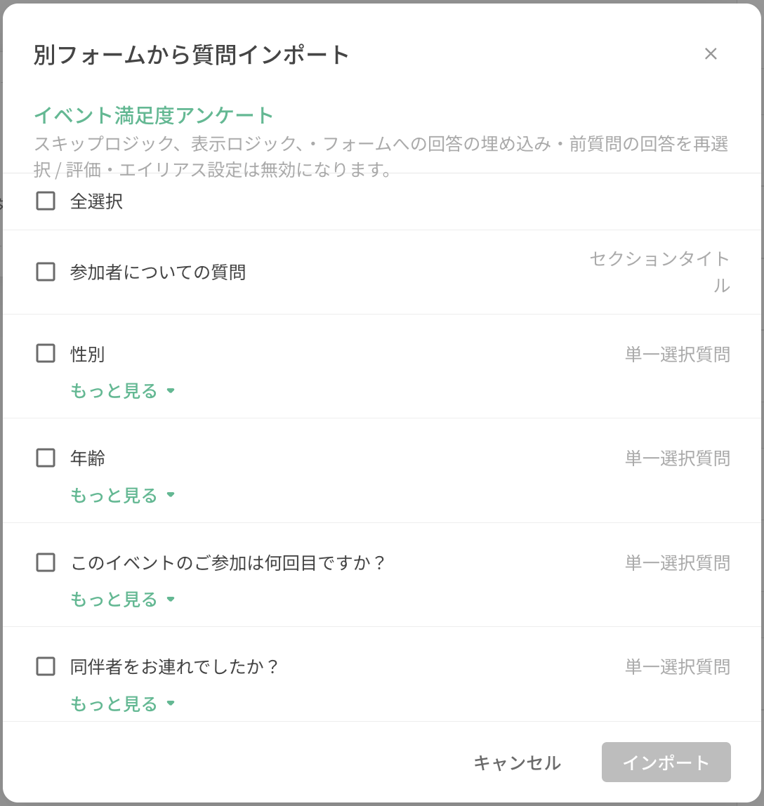 選んだフォームの質問一覧でインポートする質問にチェックを入れる画面