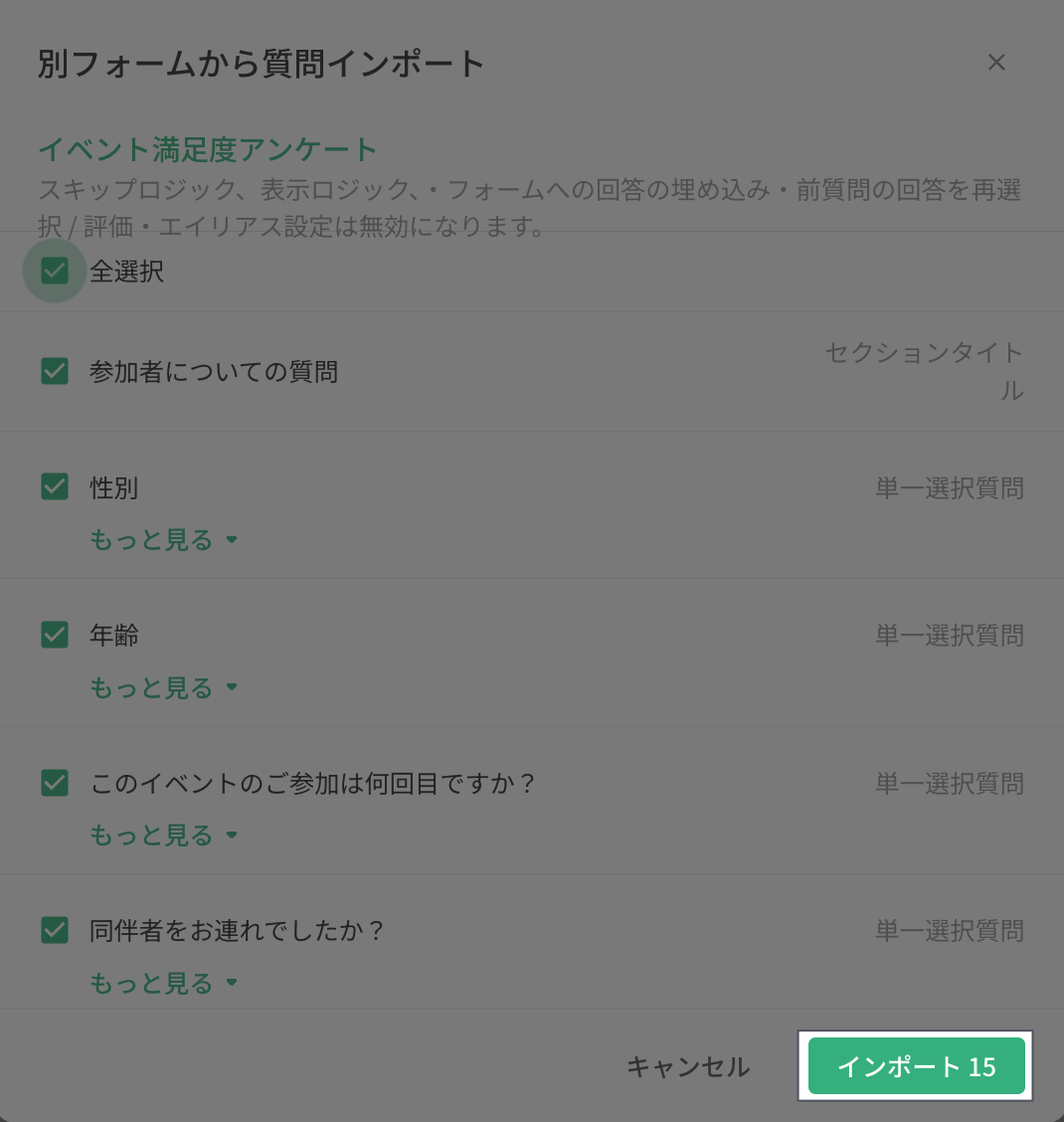 チェックした質問を右下の「インポート」ボタンで取り込む操作