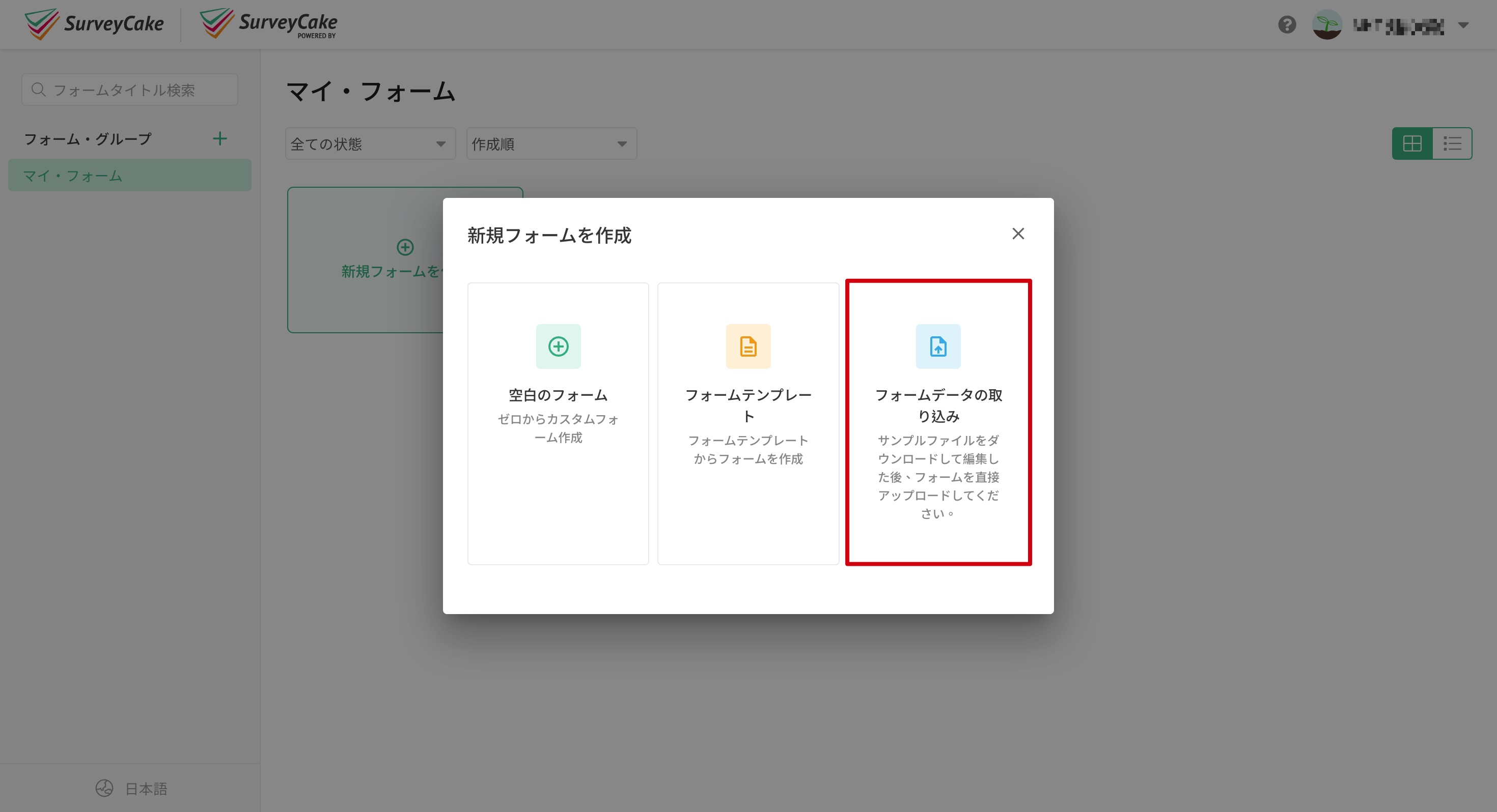 新規作成の選択肢から「フォームデータの取り込み」を選ぶ画面