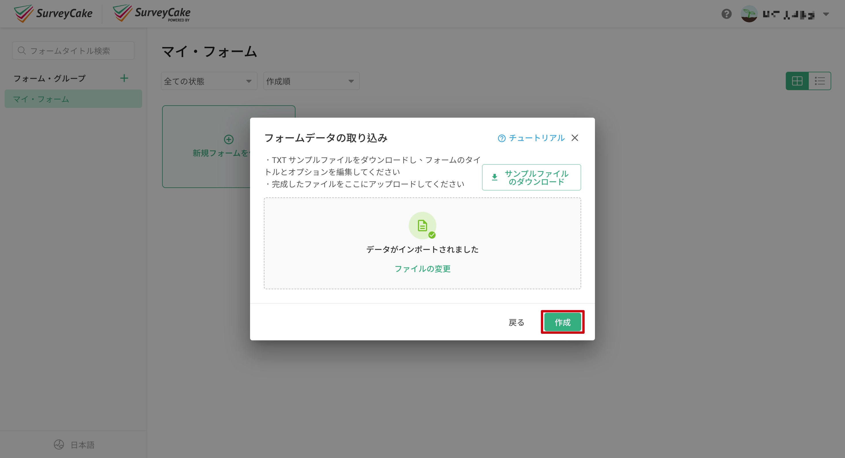 編集したtxtファイルをアップロードし「作成」をクリックする画面