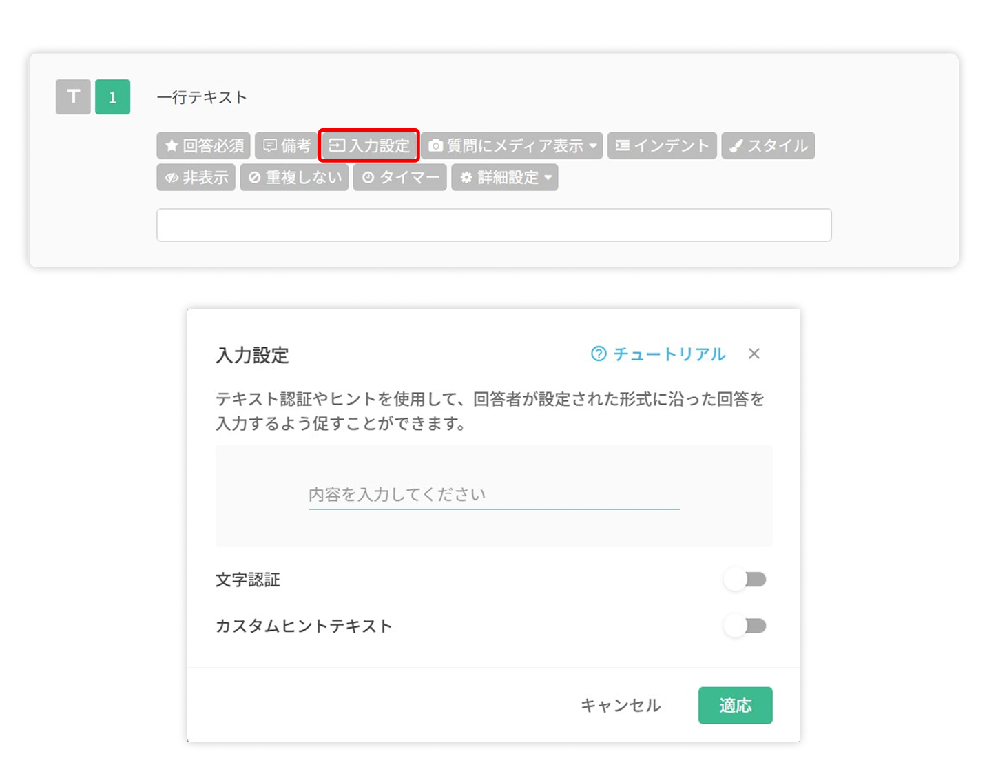 一行テキストや段落テキストの質問で入力設定をカスタマイズする画面