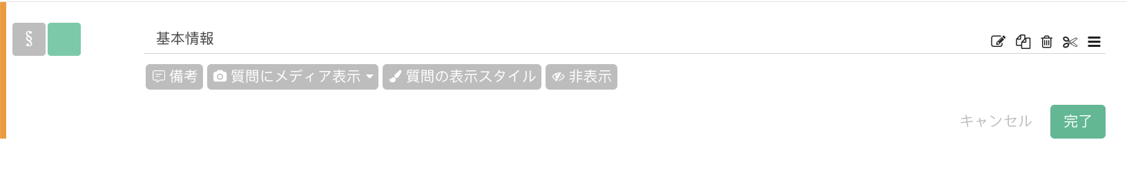 アンケート編集画面でセクションタイトルを挿入し、基本情報の質問群を区切った状態
