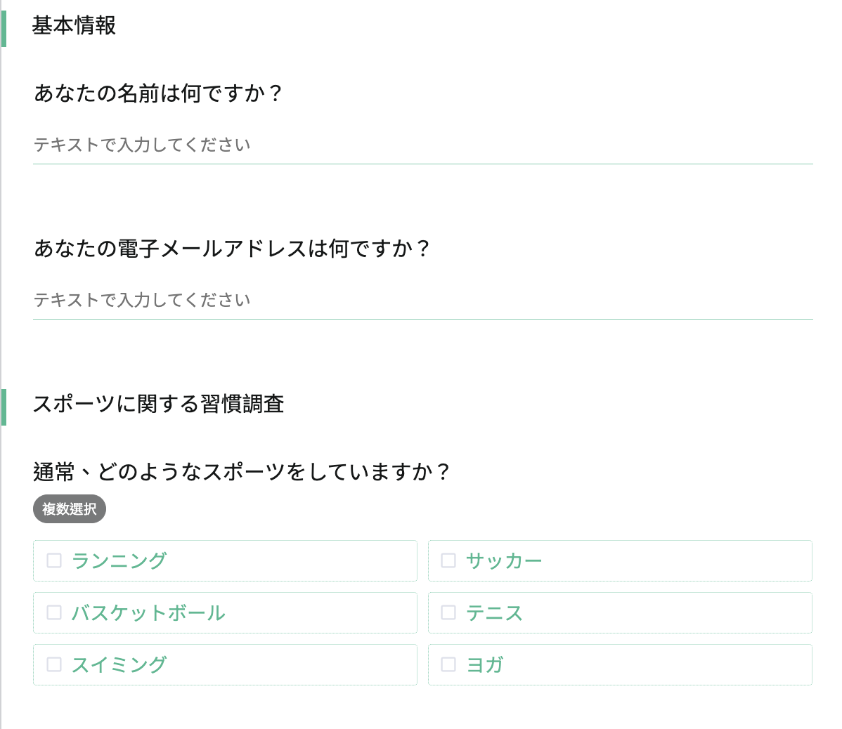 回答者側で表示されるセクションタイトルによって質問グループが区別された画面