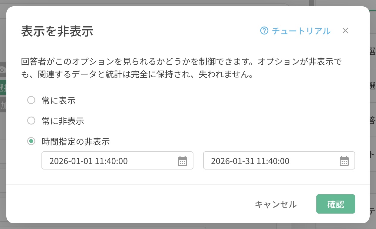選択を非表示にする期間の指定や、常に非表示にする詳細設定
