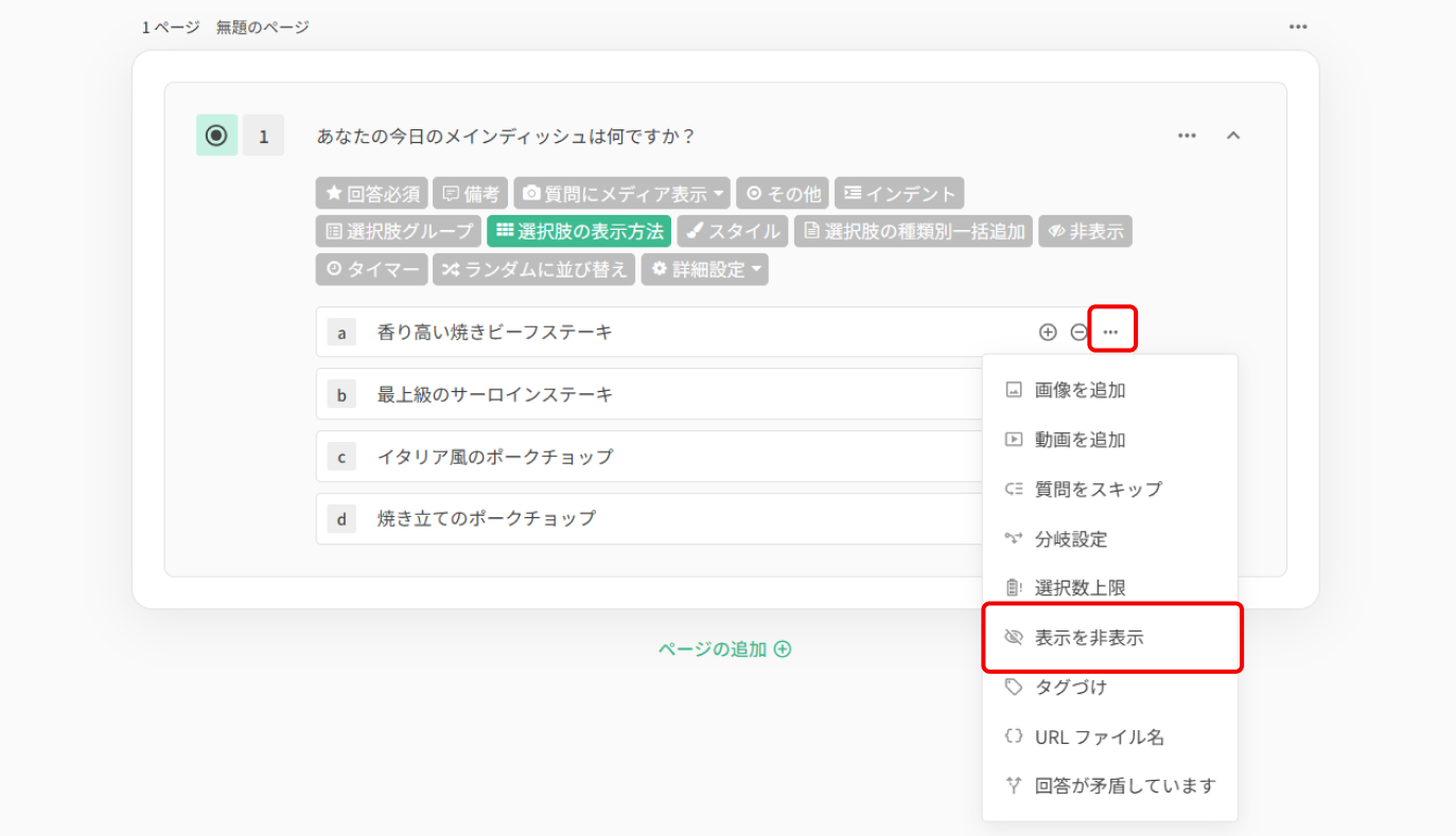 選択の三点メニューを開き、「表示を非表示」を選ぶ操作