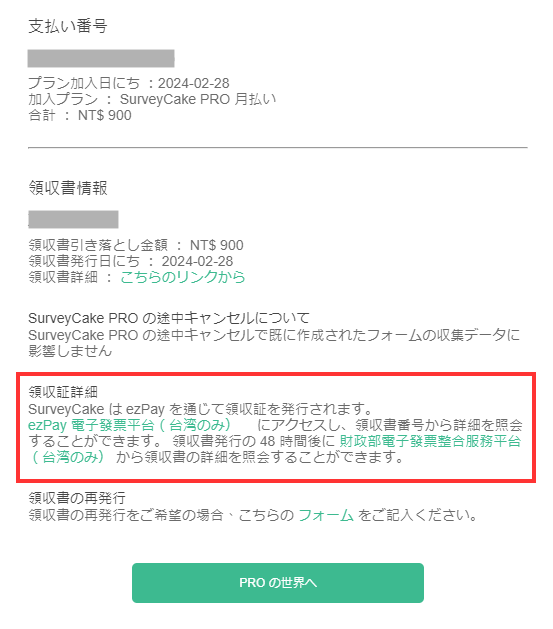 購読明細のメールから ezPay 電子領収書プラットフォームへ進むリンク