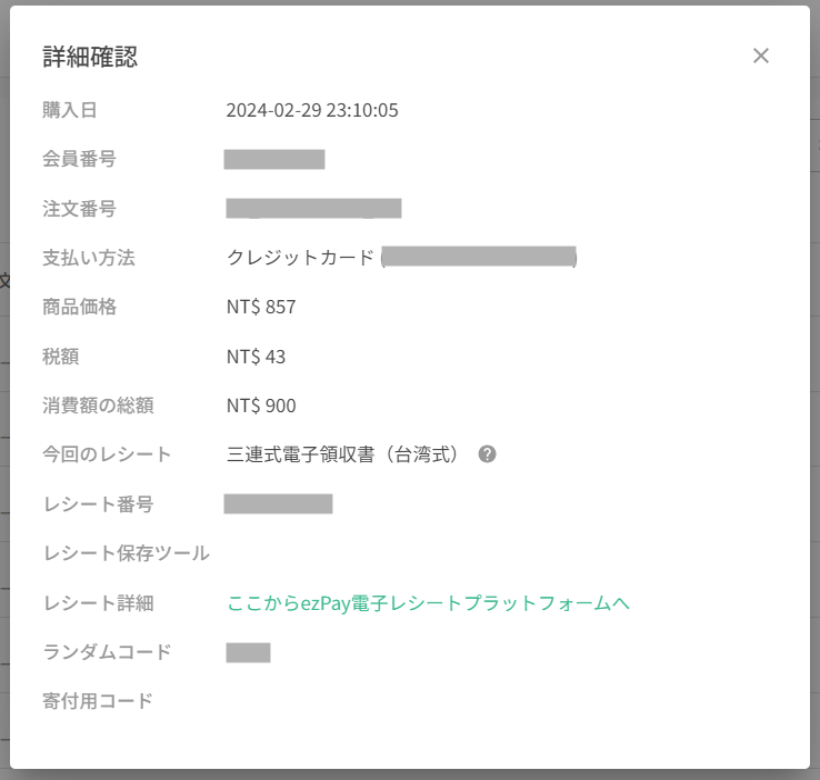 マイオーダーの詳細確認から ezPay 電子領収書プラットフォームへ移動する操作
