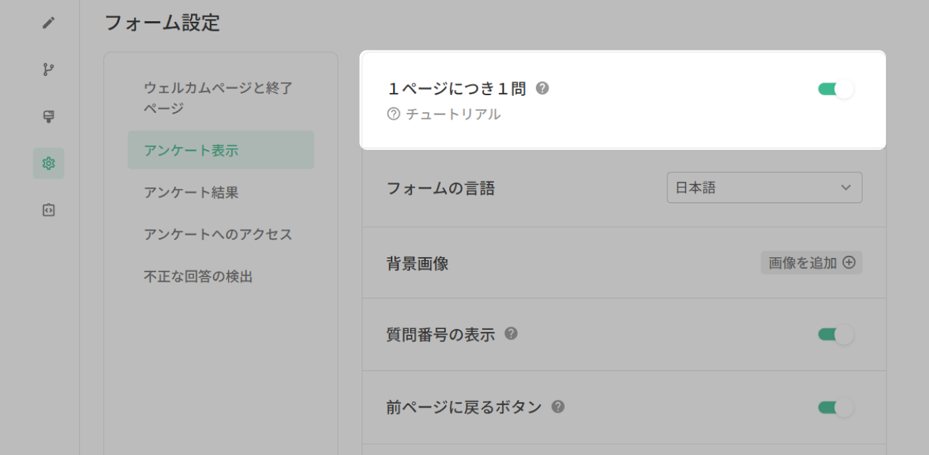 「1ページにつき1問」モードなど区切り線を使用できない場合のアンケート設定