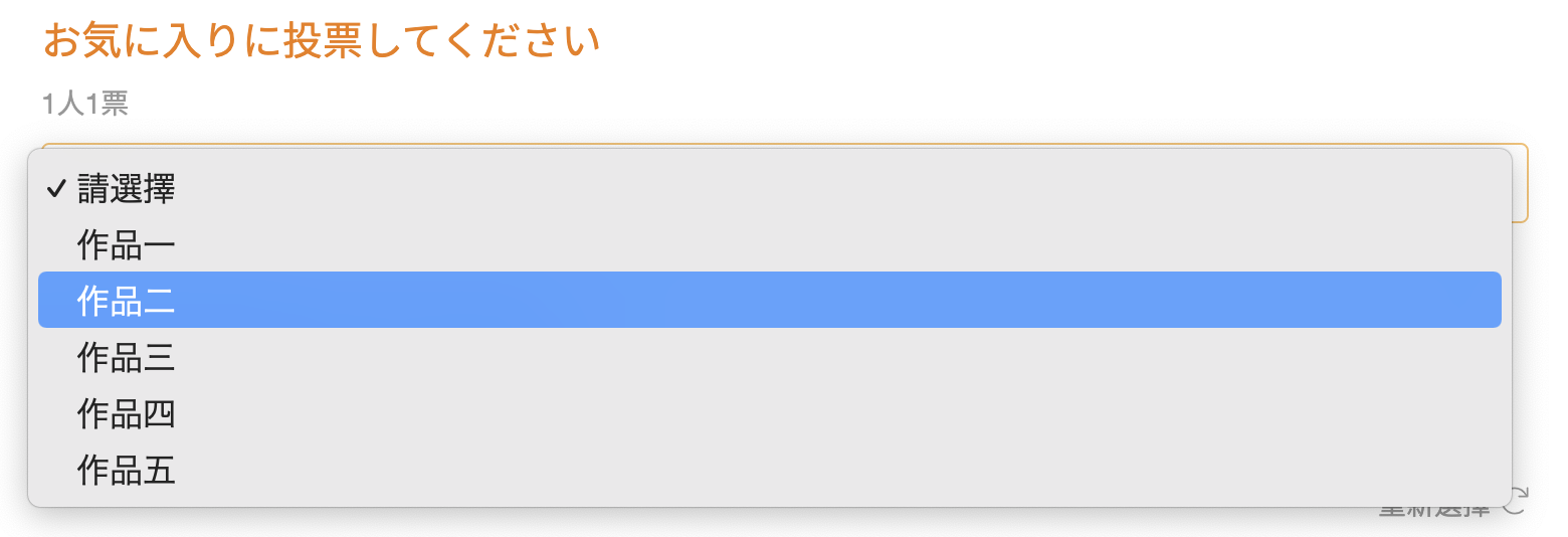 選択肢が「ドロップダウン選択」に変わると、アンケートのレイアウトがスッキリします