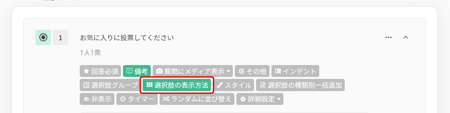 「選択肢の表示方法」をクリック
