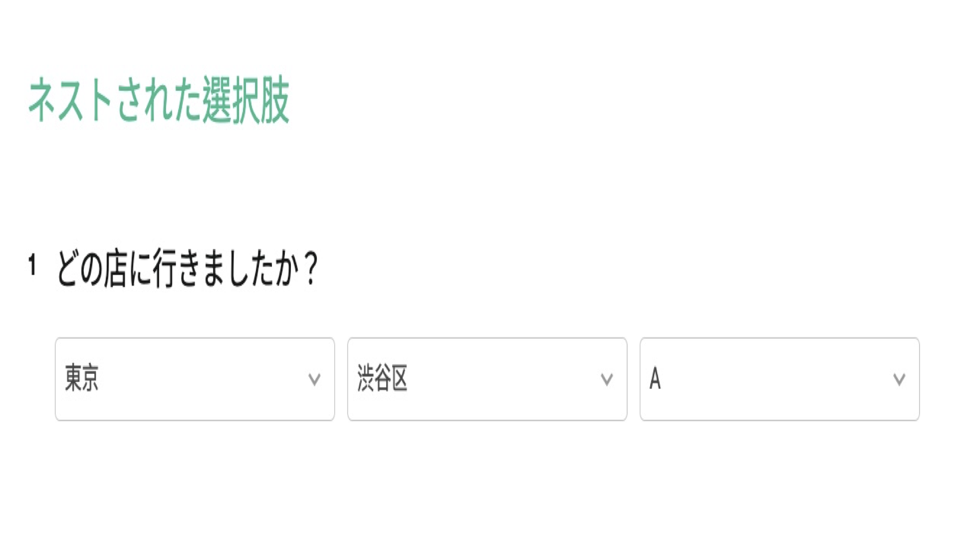 都市から地区、店舗へと絞り込むネストされた選択肢の多層ドロップダウンの回答画面