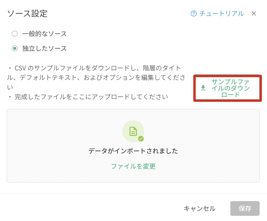 ソース設定画面からCSVテンプレートをダウンロードする操作