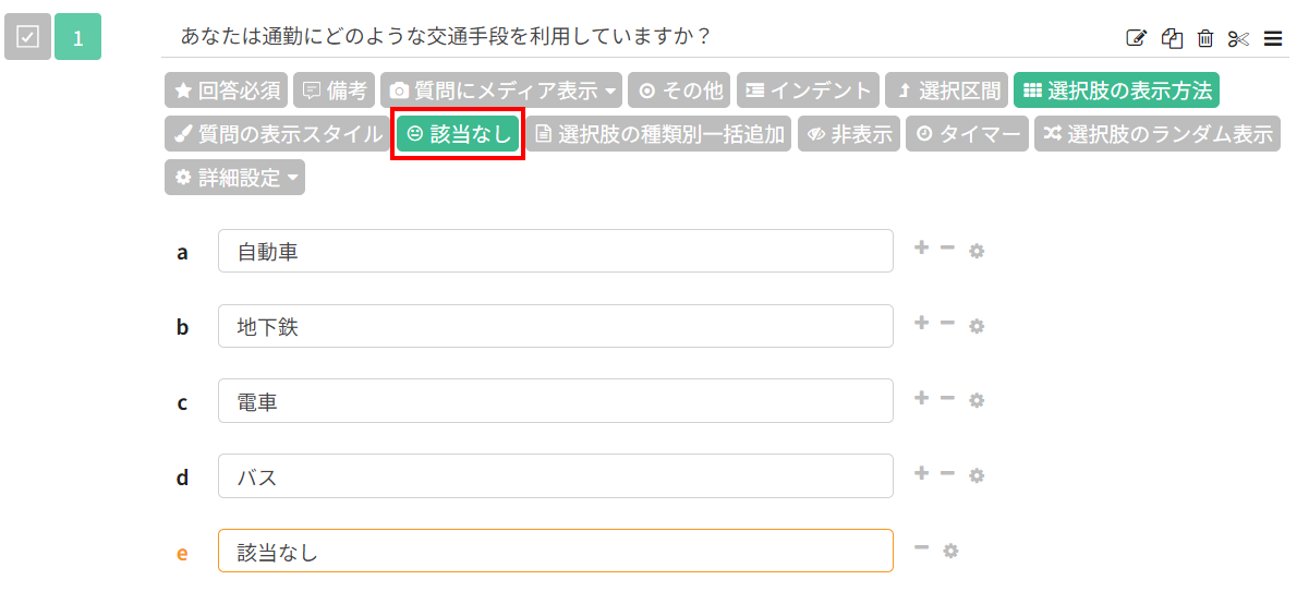複数選択質問の選択肢設定に「該当なし」を追加する項目