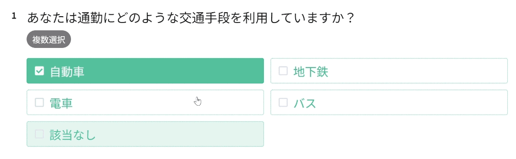 回答者が「該当なし」を選ぶと先に選んだ選択肢が自動的に取り消される動き