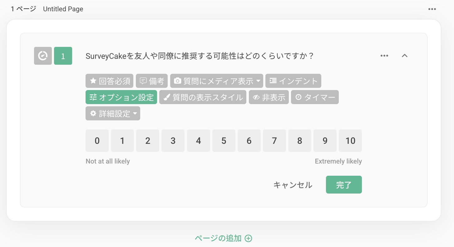 NPS設問の編集画面。0〜10の数値オプションと両端のデフォルト説明テキスト