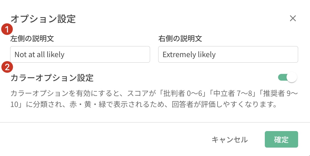 NPS設問のオプション設定パネル。左右キャプションのカスタマイズとカラーオプション設定の項目