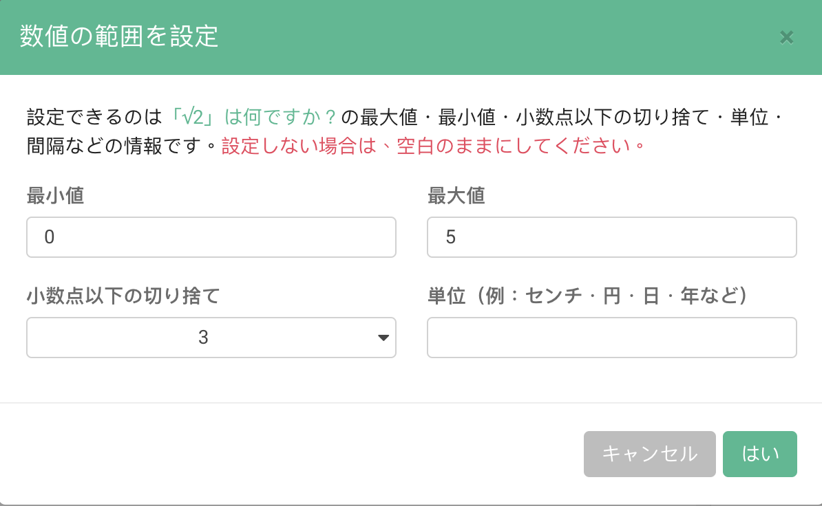 回答できる数値の上限と下限を指定する「数値の範囲を設定」の設定画面
