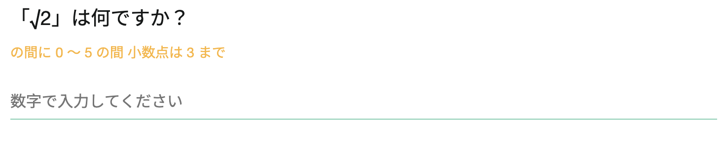 数値の範囲を設定したことで質問の下にヒントが表示された回答画面